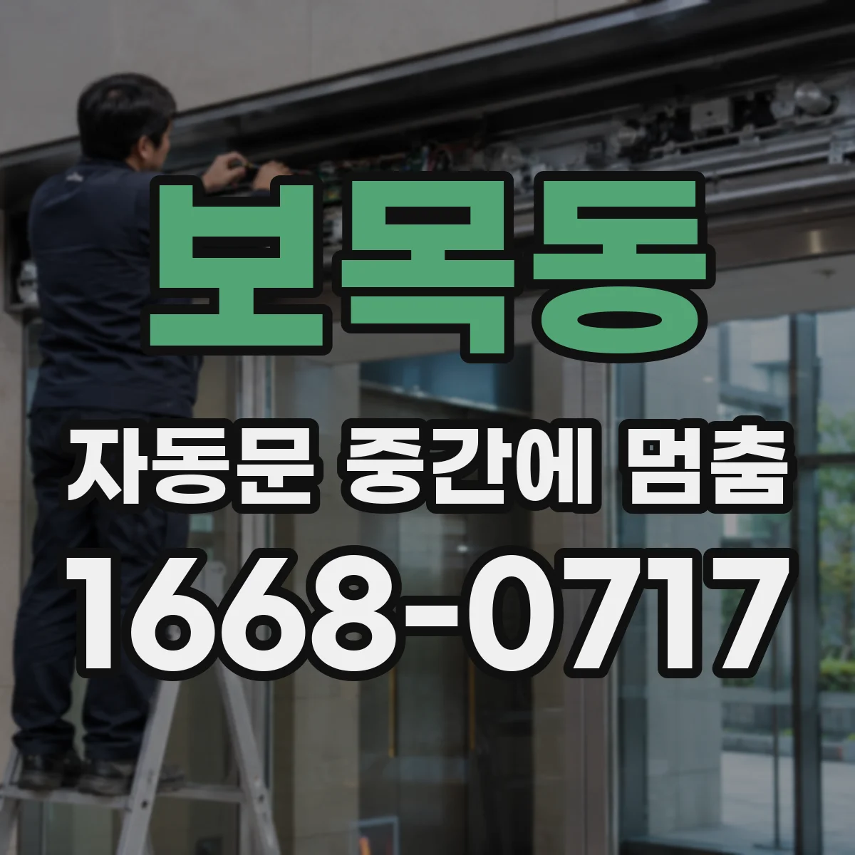 보목동 자동문 중간에 멈춤
