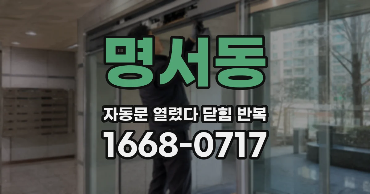 명서동 자동문 열렸다 닫힘 반복 증상은 열림과 닫힘이 연달아 일어나거나, 정지 후 다시 작동하면서 나타납니다.