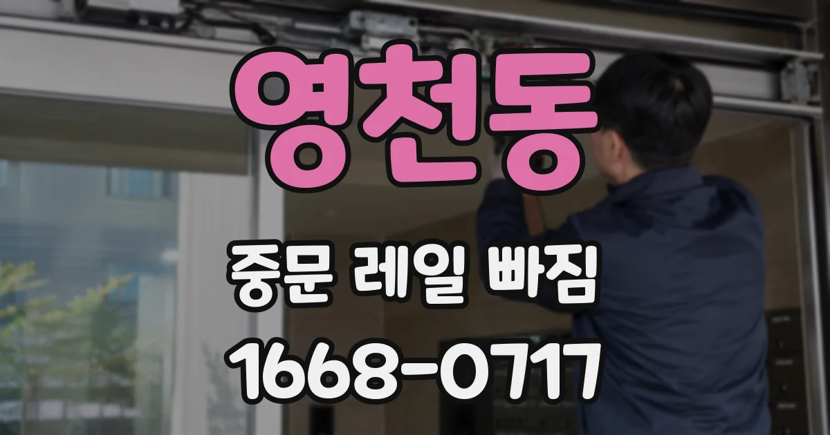 영천동 중문 레일 빠짐