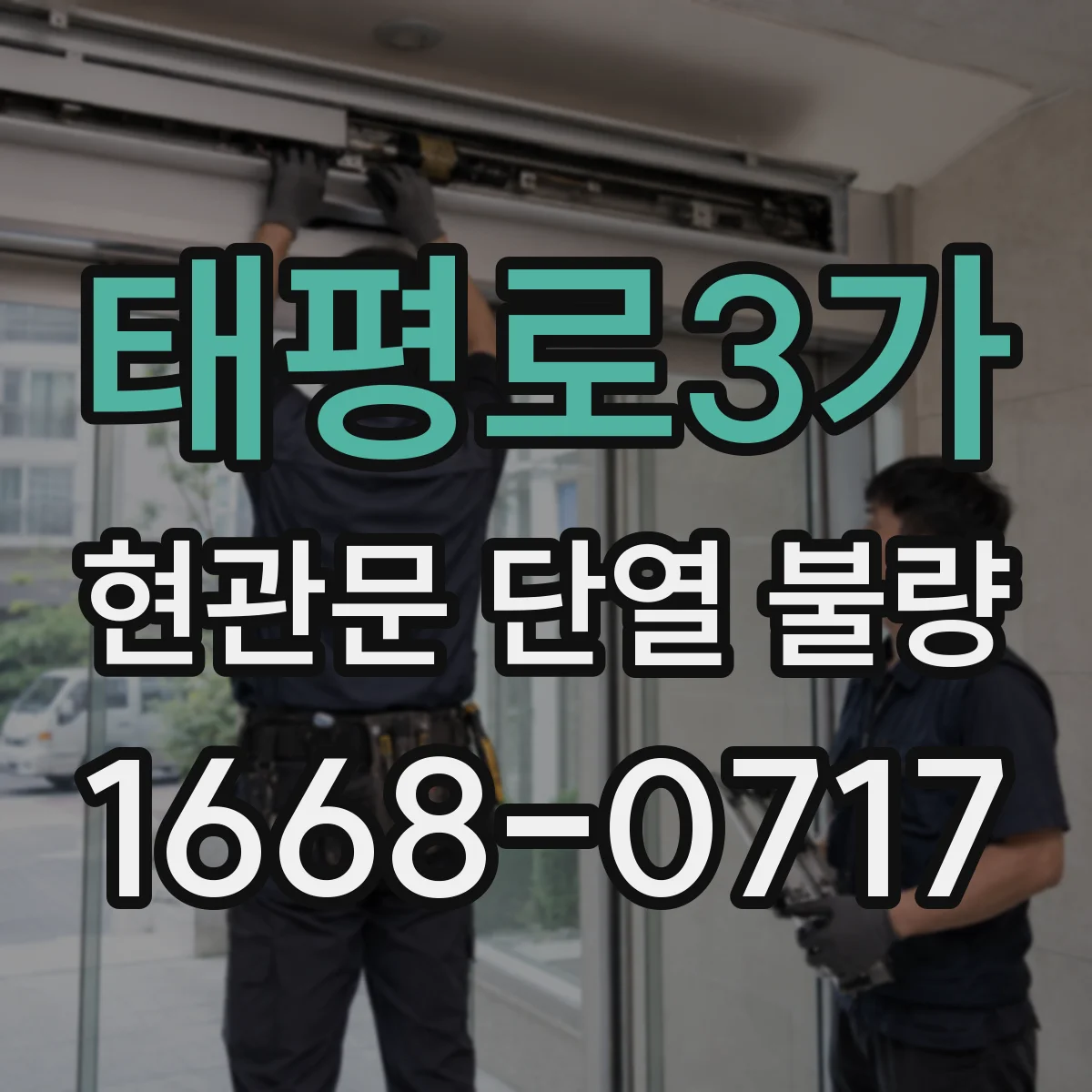 태평로3가 현관문 단열 불량
