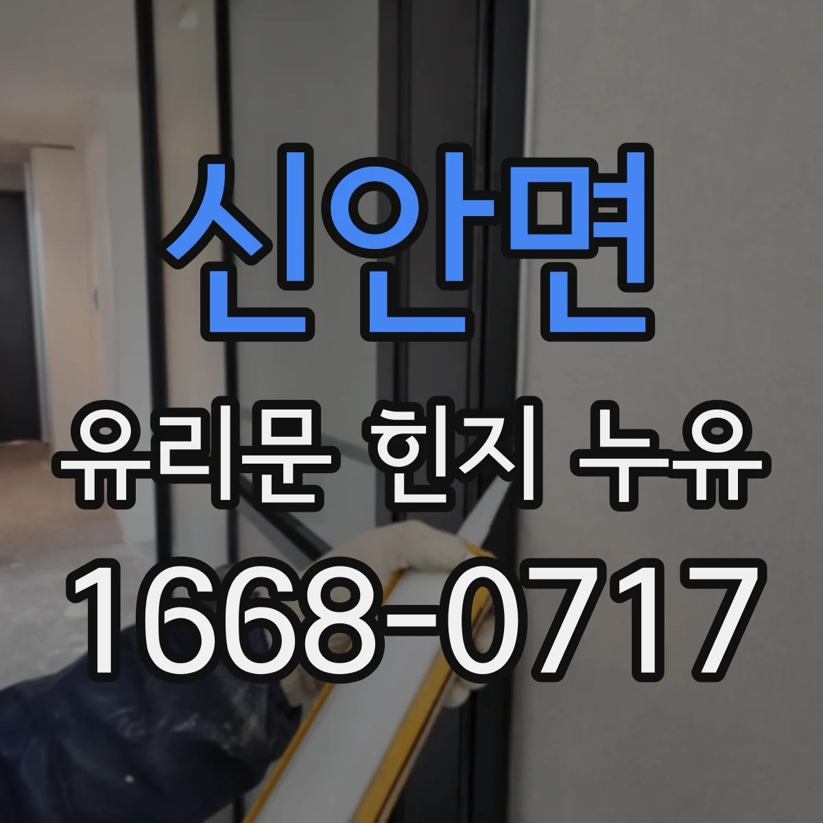 신안면 유리문 힌지 누유
