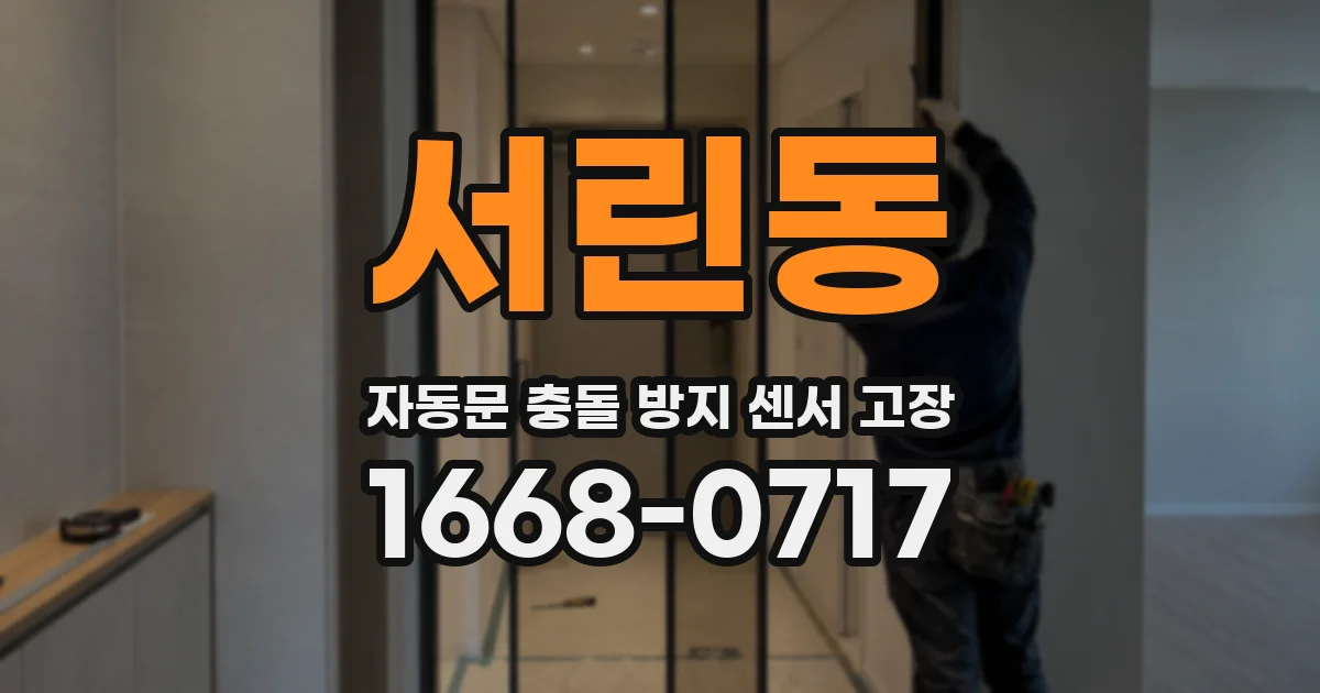 서린동 자동문 충돌 방지 센서 고장