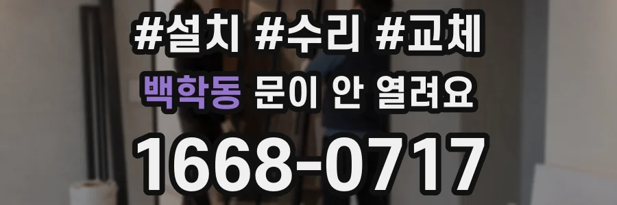 백학동 문이 안 열려요