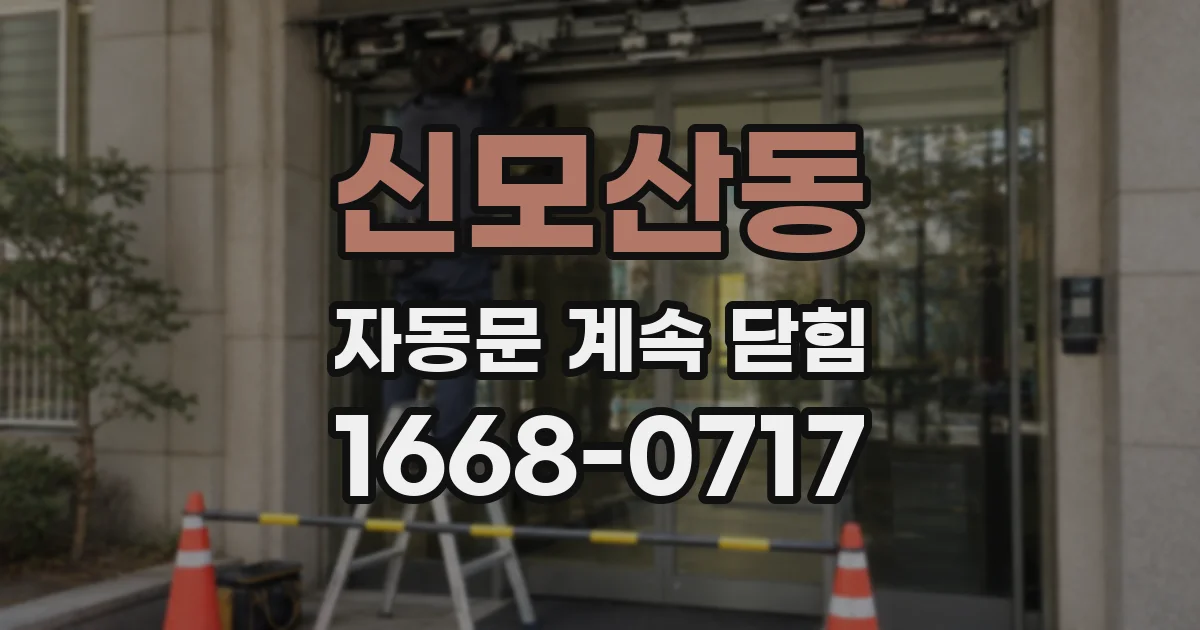 신모산동 자동문 계속 닫힘