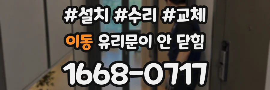 이동 유리문이 안 닫힘