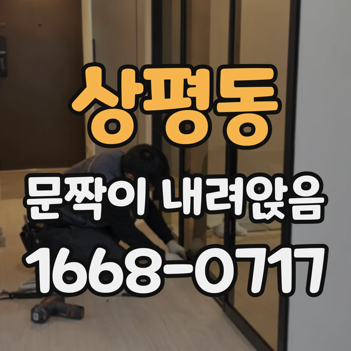 상평동 문짝이 내려앉음