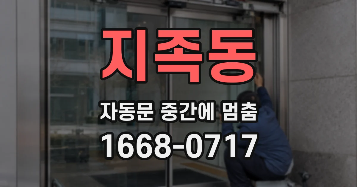 지족동 자동문 중간에 멈춤