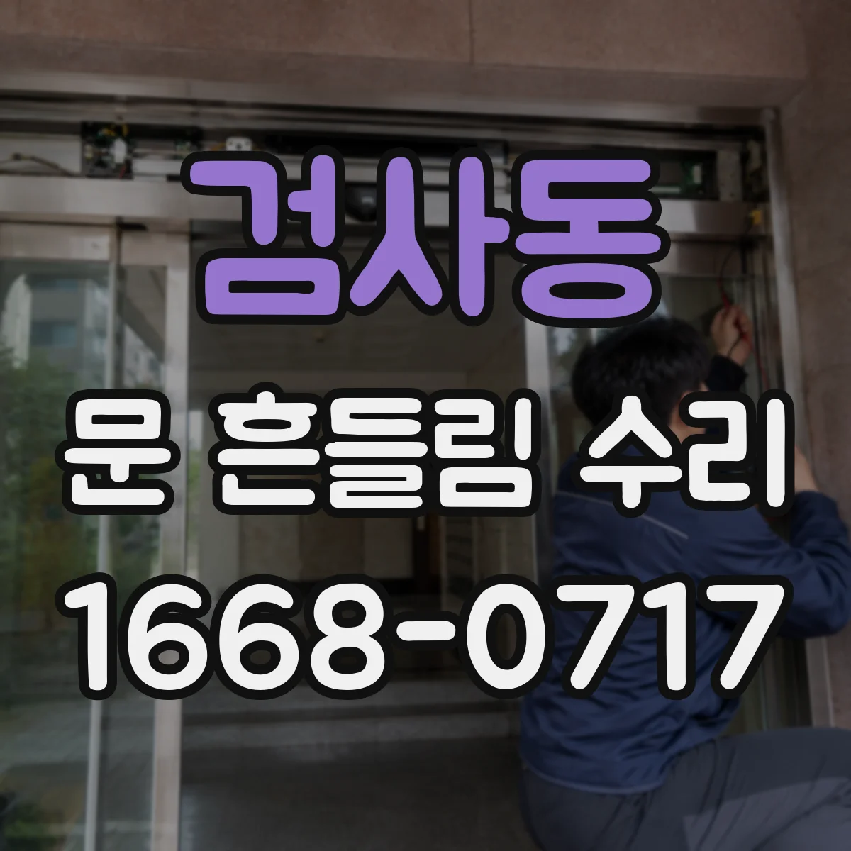 검사동 문 흔들림 수리