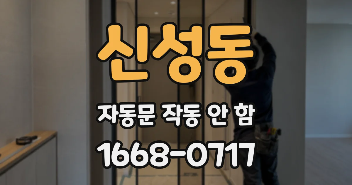 신성동 자동문 작동 안 함
