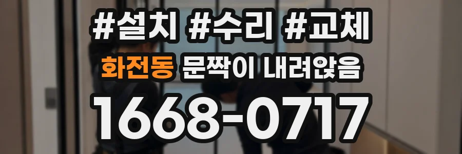 화전동 문짝이 내려앉음