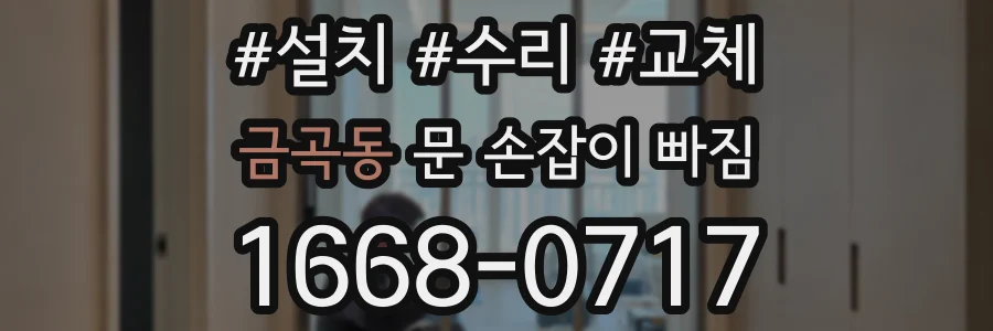 금곡동 문 손잡이 빠짐