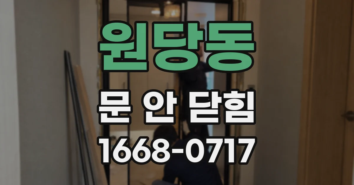원당동 문 안 닫힘