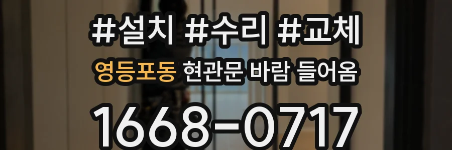 영등포동 현관문 바람 들어옴