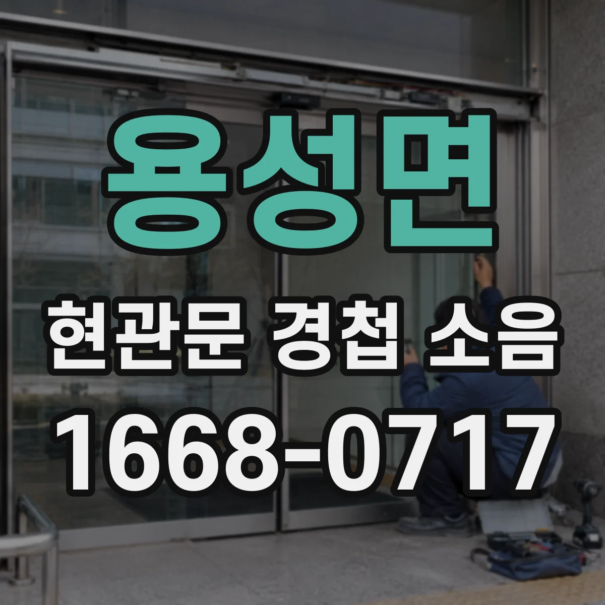 용성면 현관문 경첩 소음