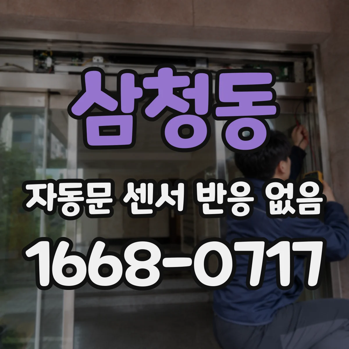삼청동 자동문 센서 반응 없음