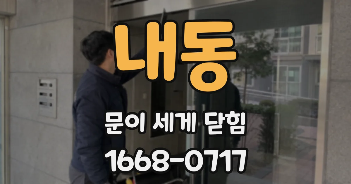 내동 문이 세게 닫힘