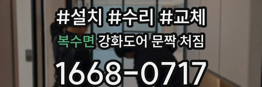 복수면 강화도어 문짝 처짐