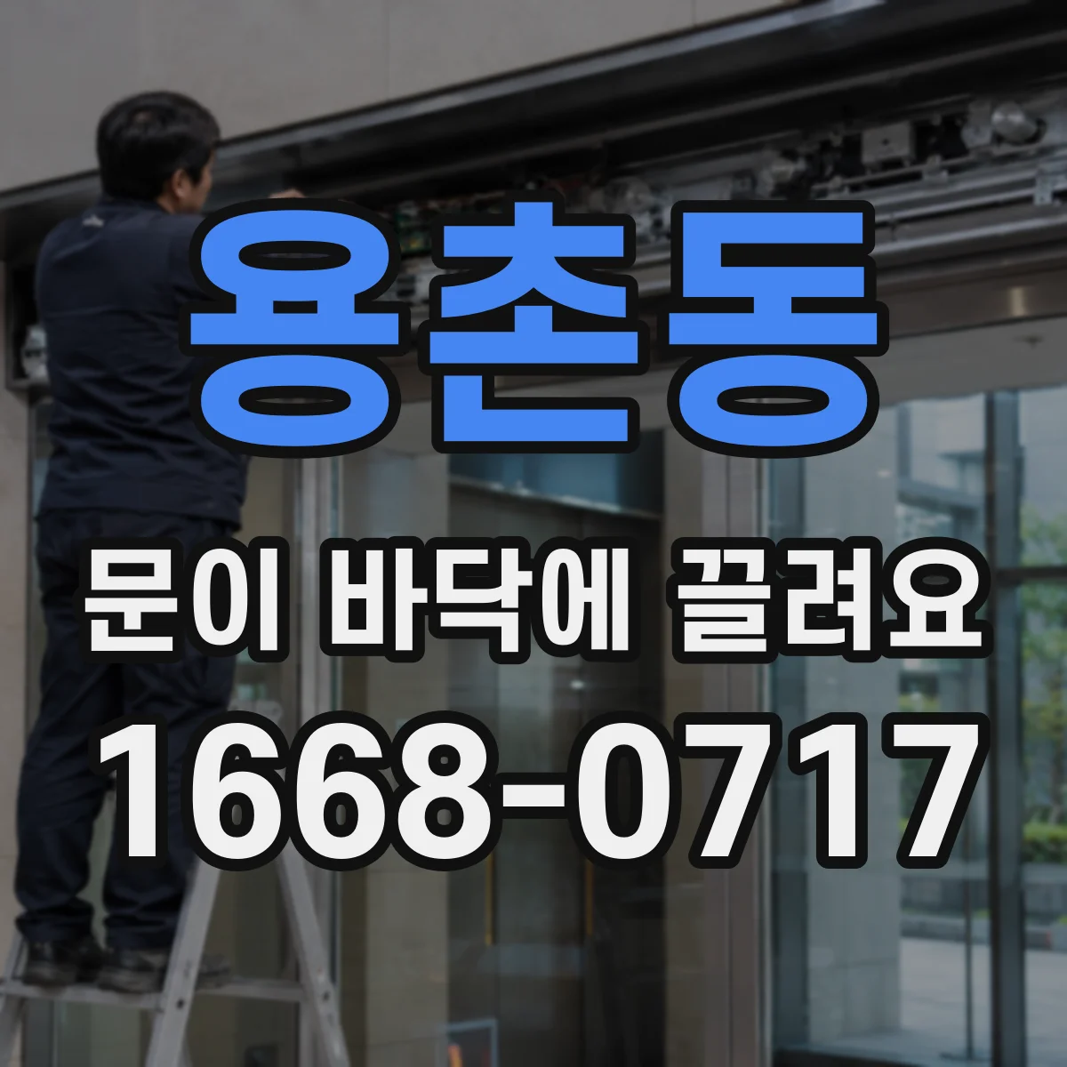 용촌동 문이 바닥에 끌려요
