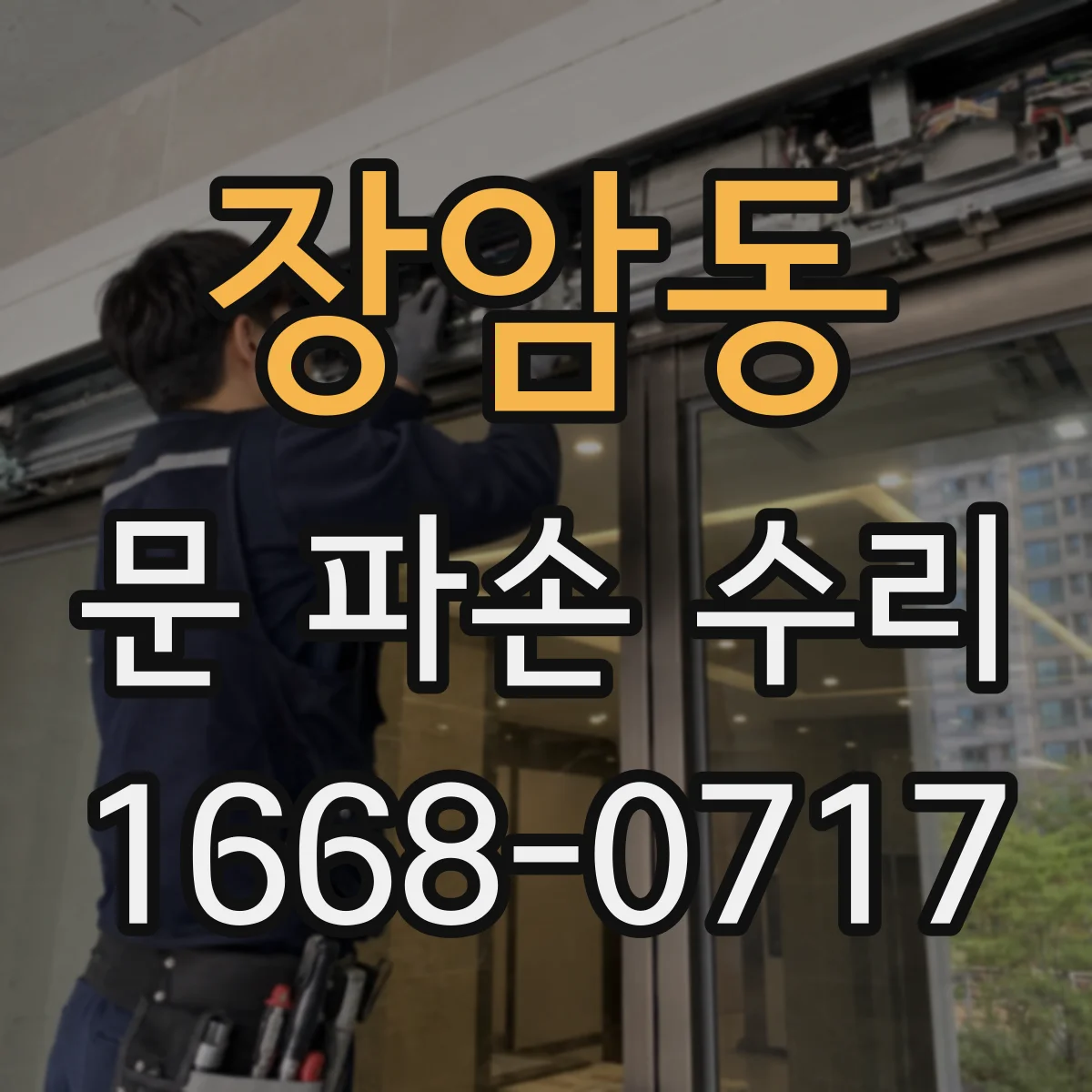 장암동 문 파손 수리