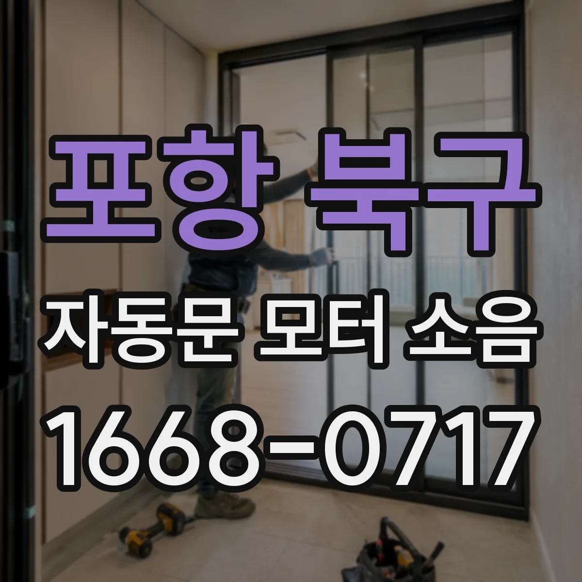 포항 북구 자동문 모터 소음