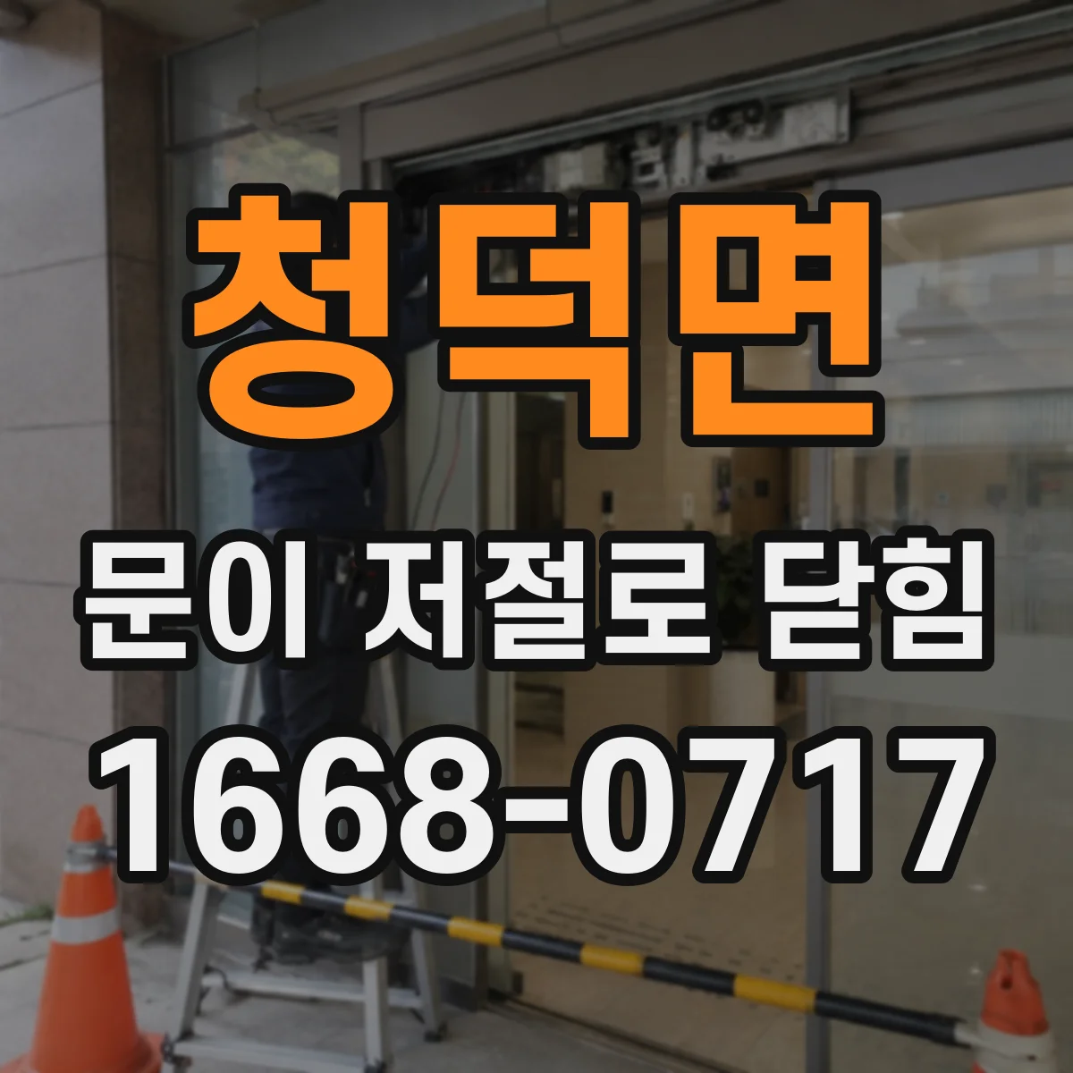 청덕면 문이 저절로 닫힘