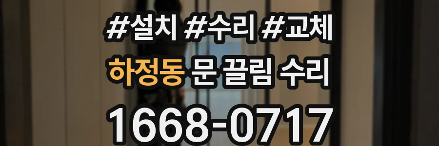 하정동 문 끌림 수리