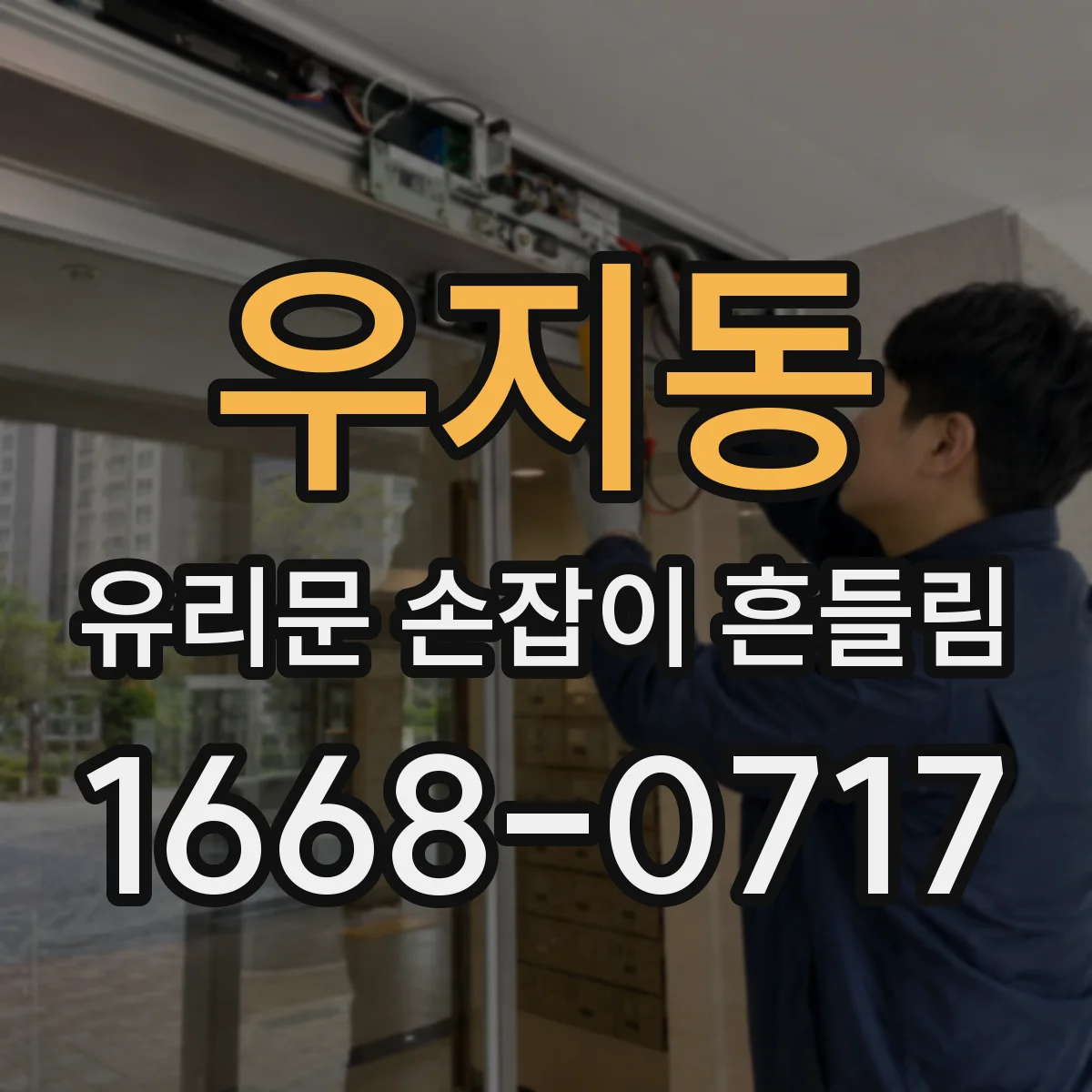 우지동 유리문 손잡이 흔들림