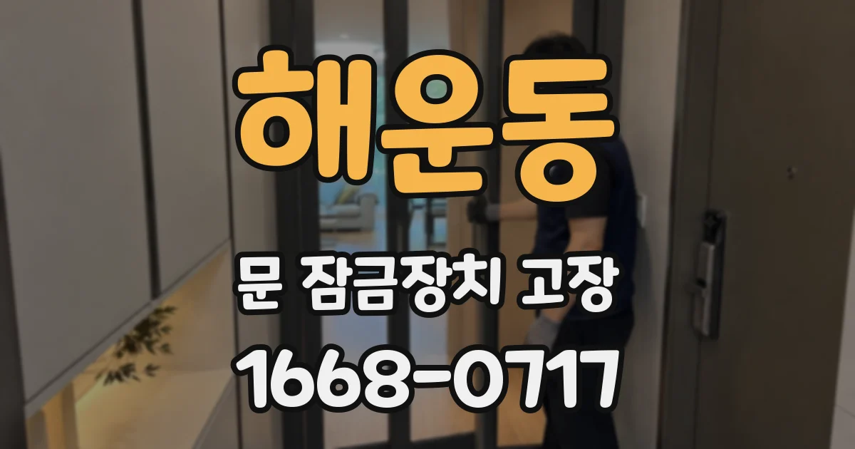 해운동 문 잠금장치 고장