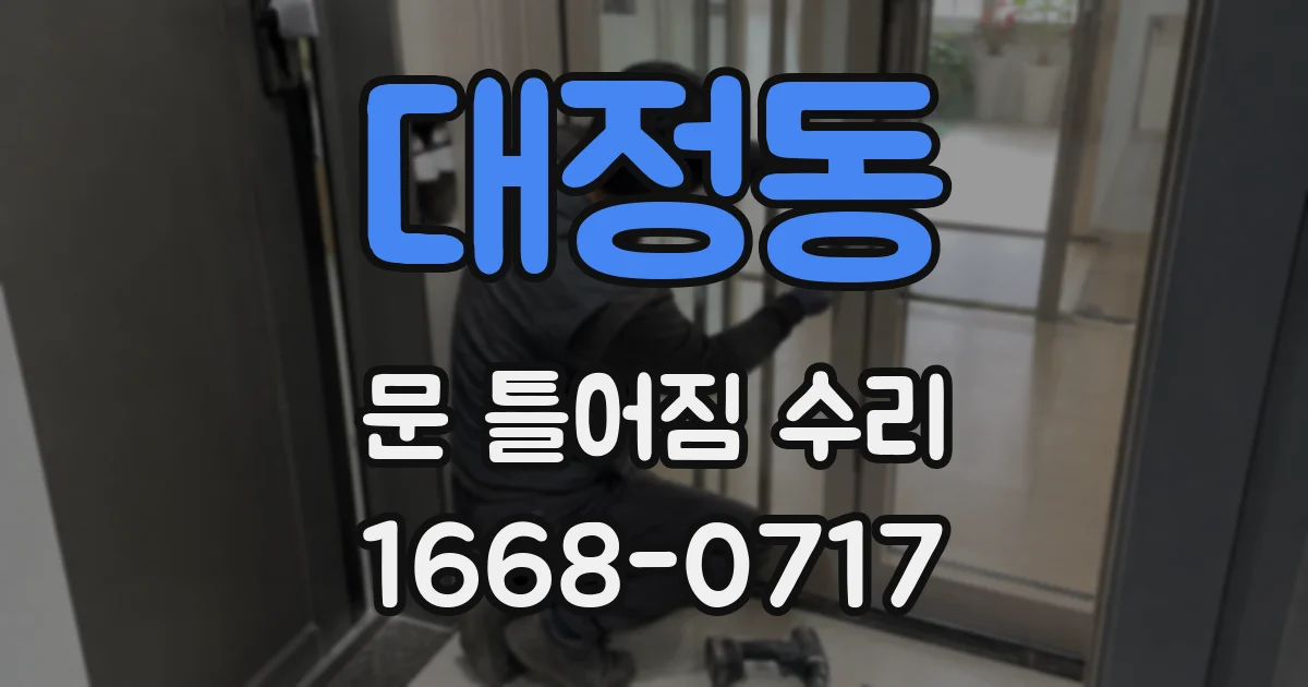 대정동 문 틀어짐 수리