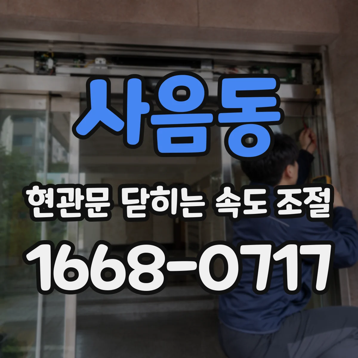 사음동 현관문 닫히는 속도 조절