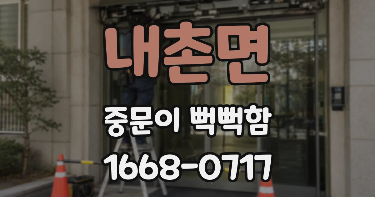내촌면 중문이 뻑뻑함