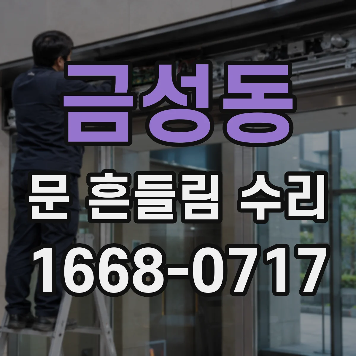 금성동 문 흔들림 수리