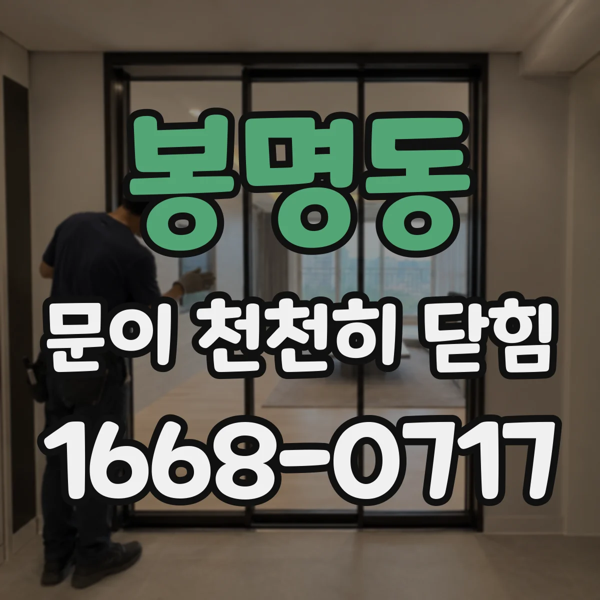 봉명동 문이 천천히 닫힘