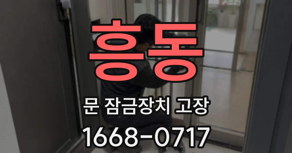 흥동 문 잠금장치 고장