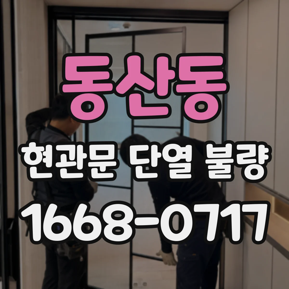 동산동 현관문 단열 불량