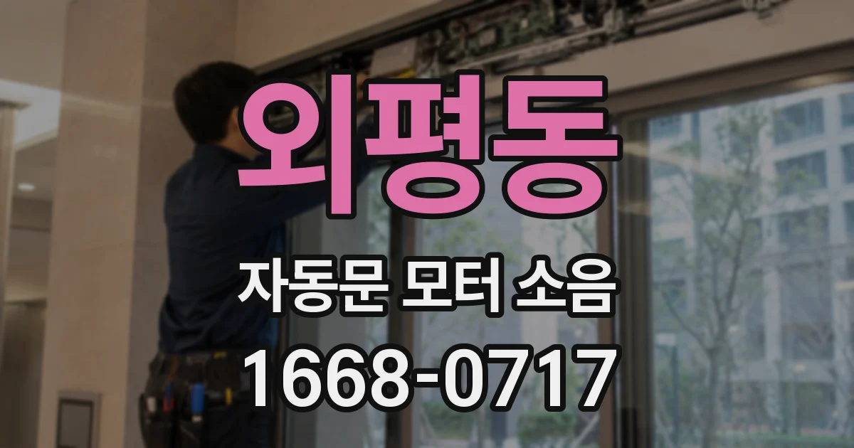 외평동 자동문 모터 소음