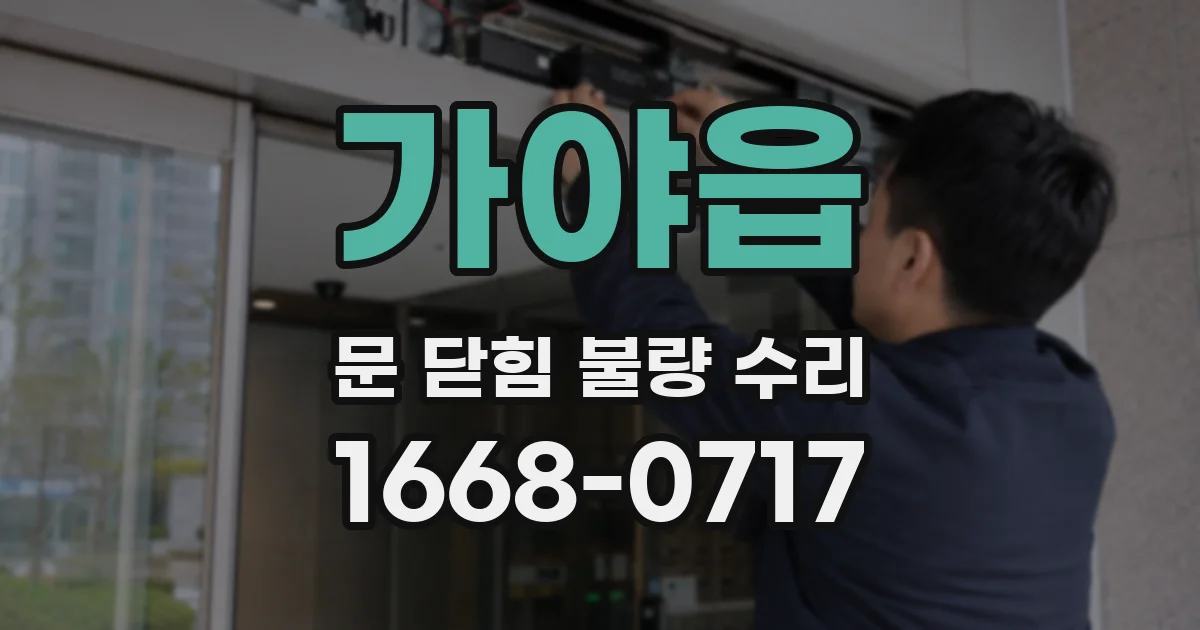 가야읍 문 닫힘 불량 수리