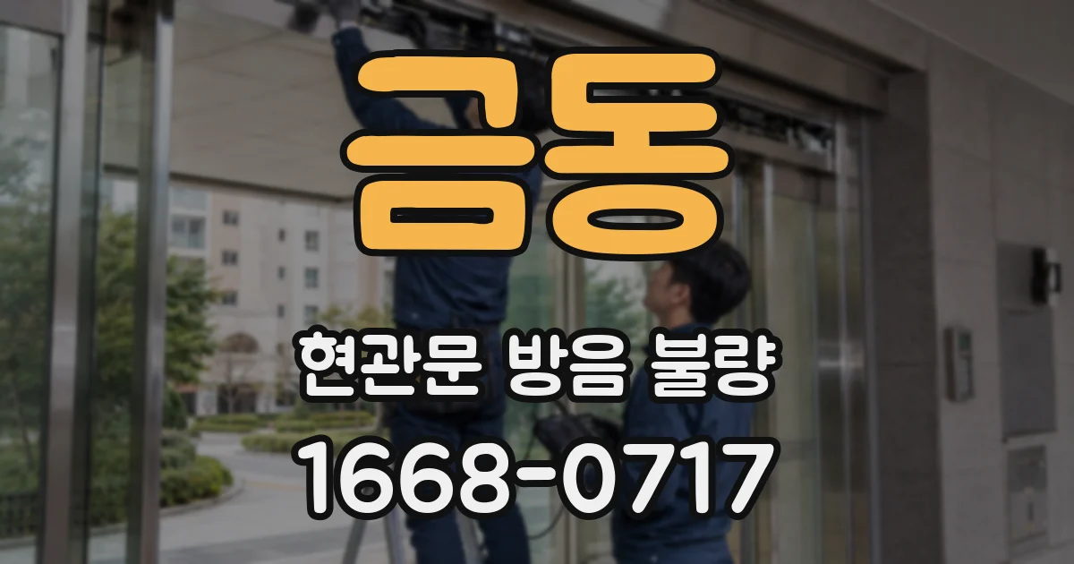 금동 현관문 방음 불량