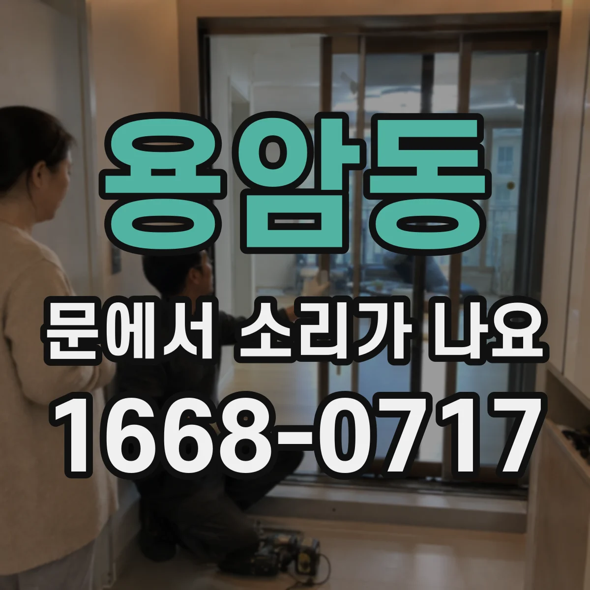 용암동 문에서 소리가 나요