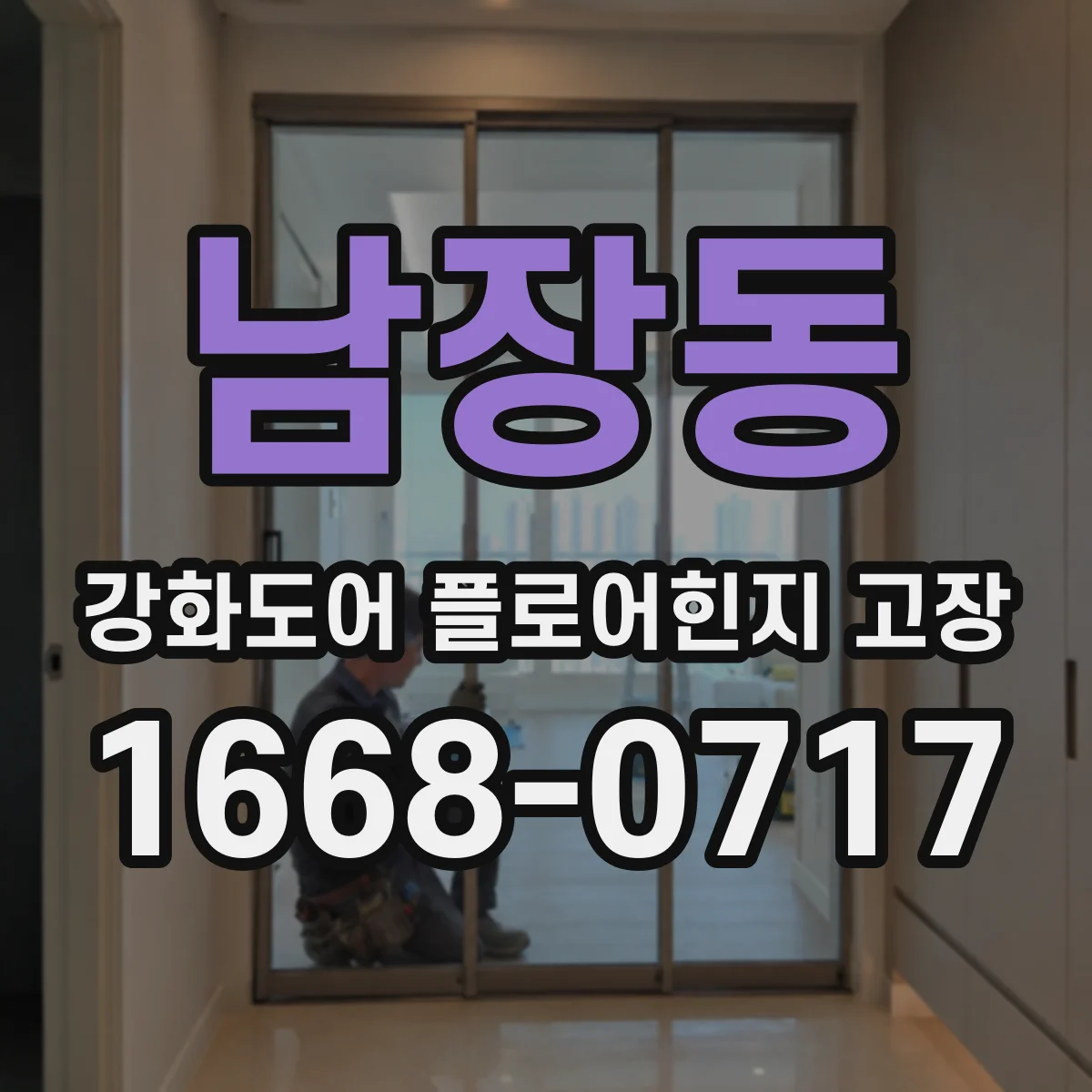 남장동 강화도어 플로어힌지 고장