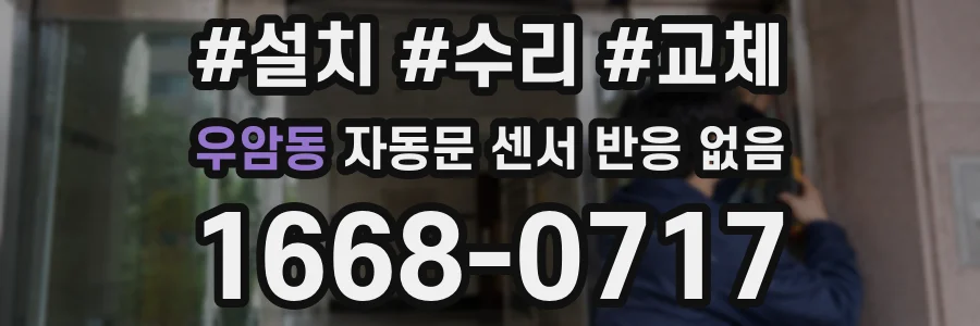 우암동 자동문 센서 반응 없음