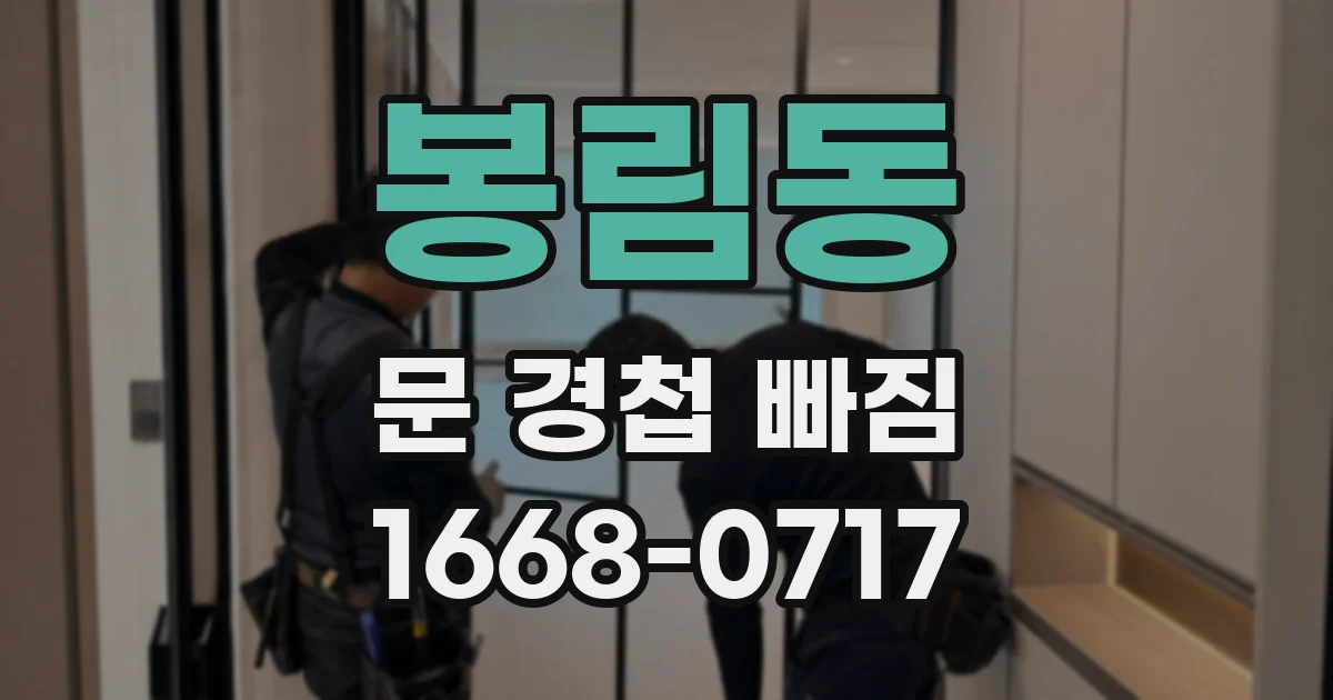 봉림동 문 경첩 빠짐