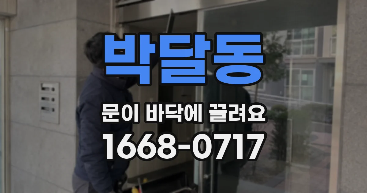 박달동 문이 바닥에 끌려요