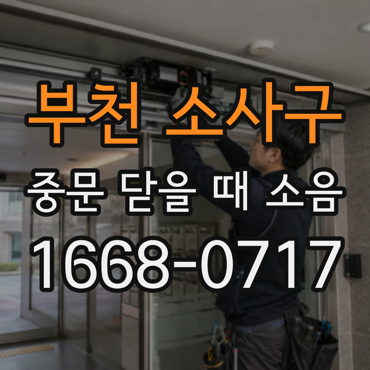부천 소사구 중문 닫을 때 소음