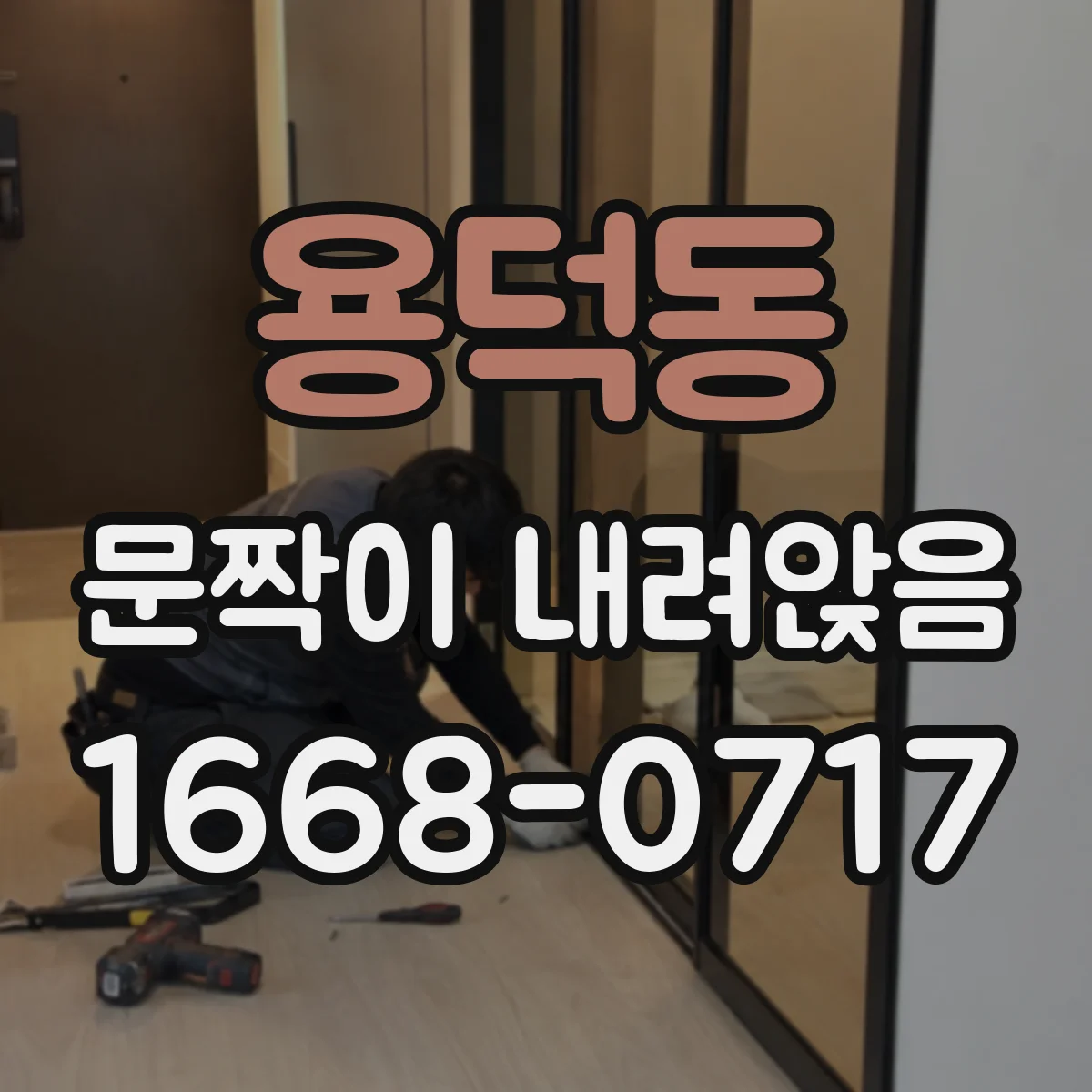 용덕동 문짝이 내려앉음