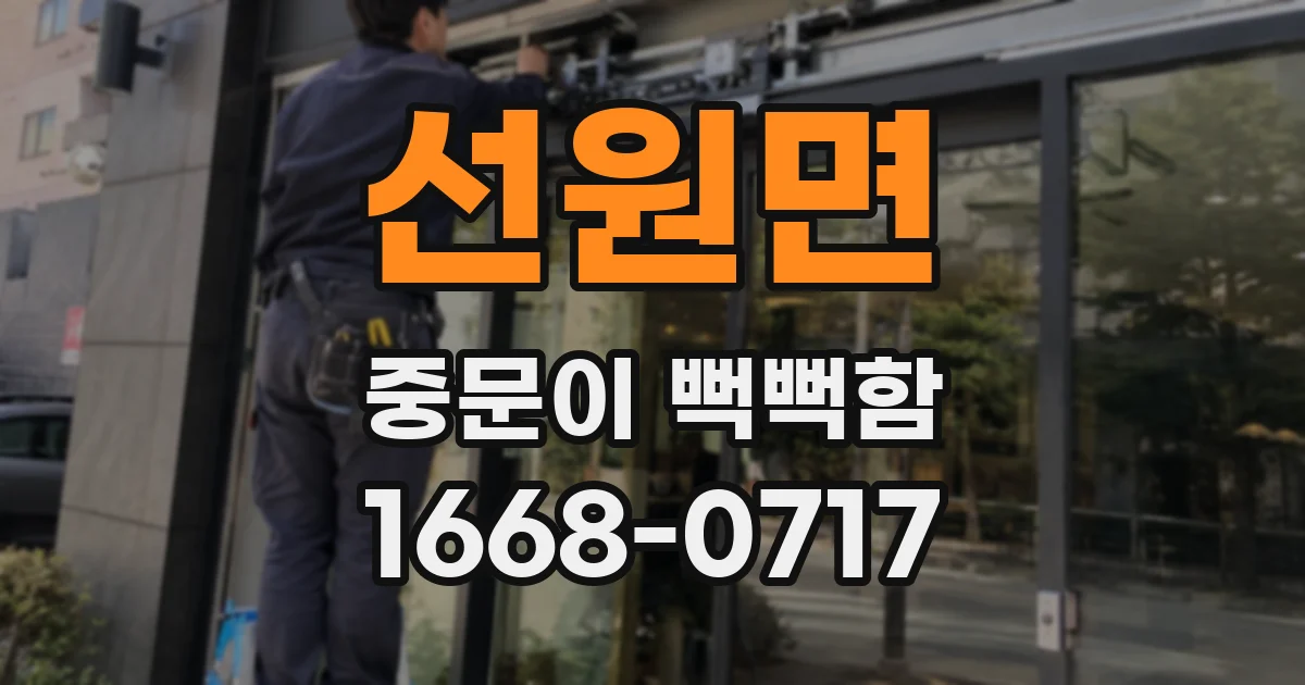 선원면 중문이 뻑뻑함