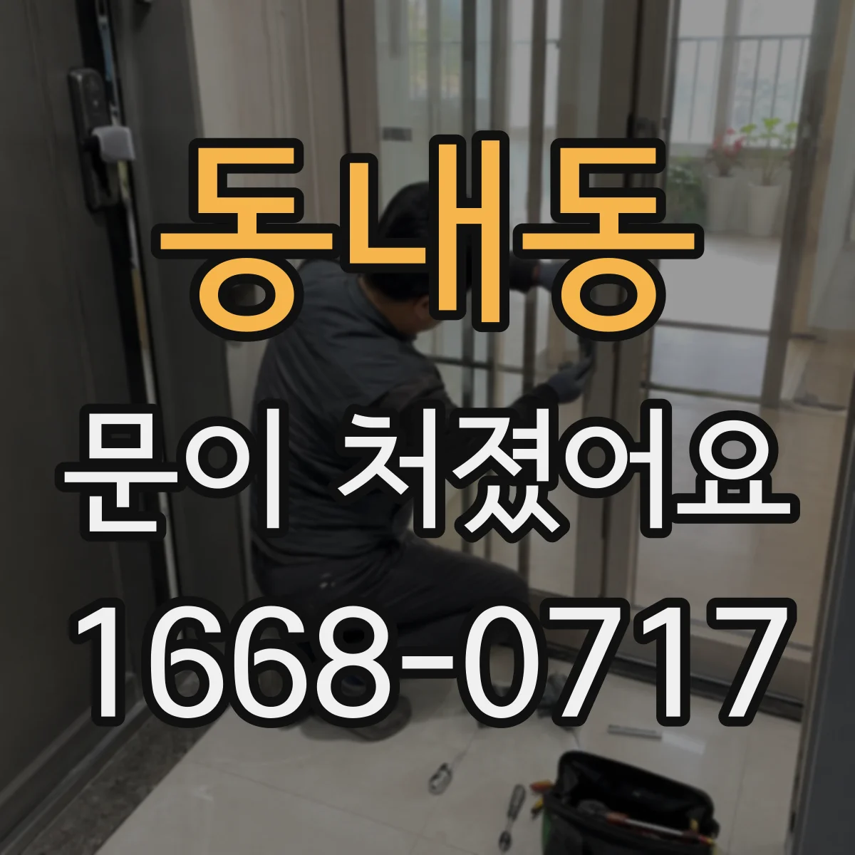 동내동 문이 처졌어요