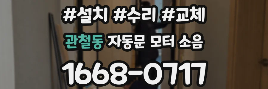 관철동 자동문 모터 소음