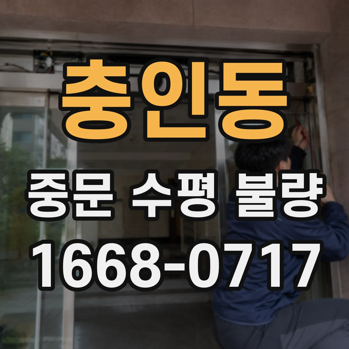 충인동 중문 수평 불량