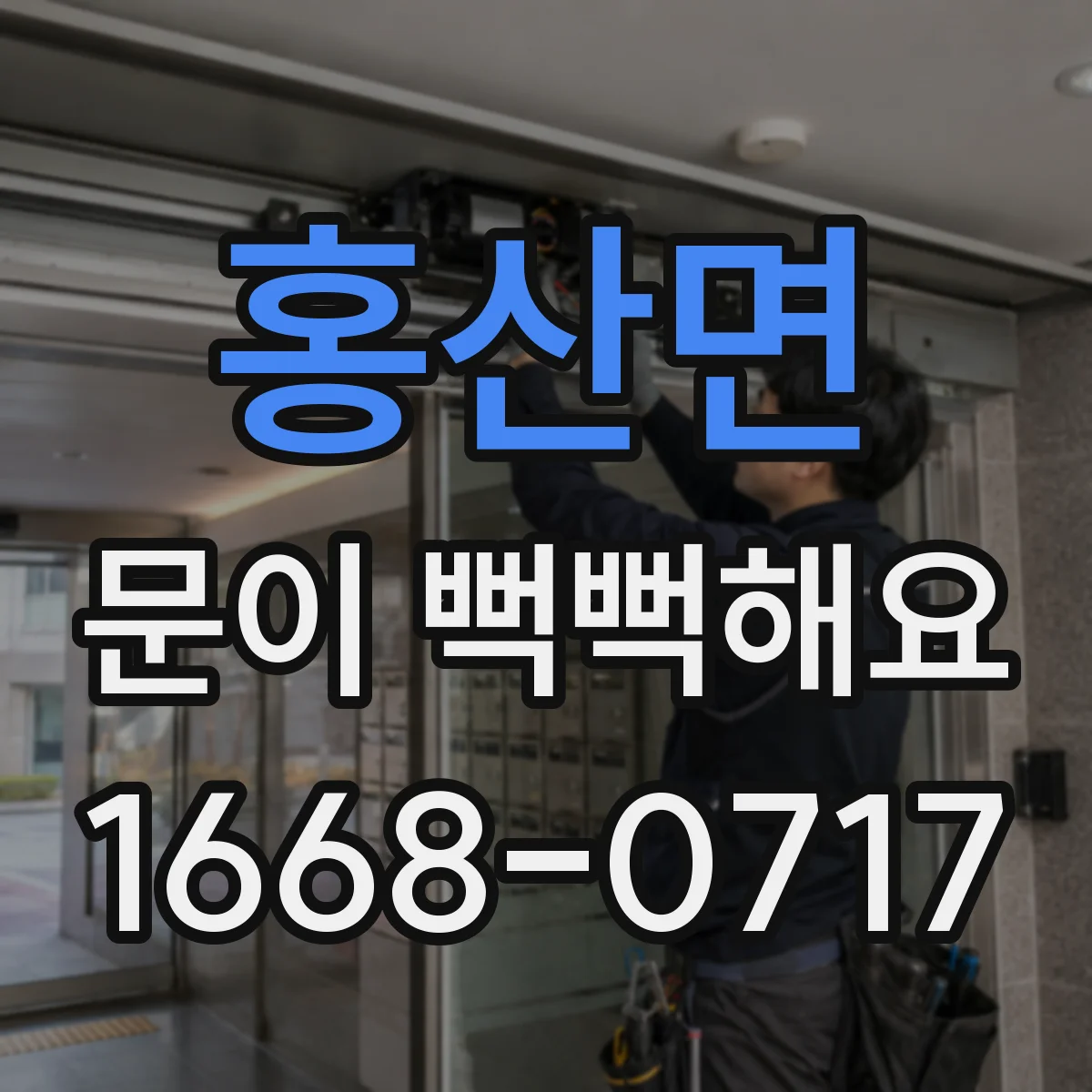 홍산면 문이 뻑뻑해요